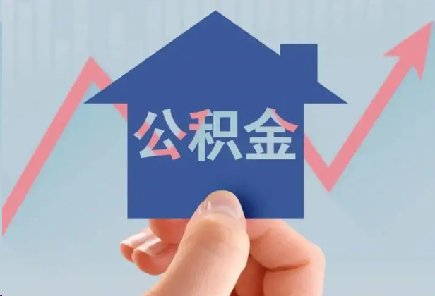 珠海急用钱怎么提取公积金，提取条件是什么？