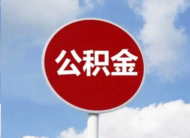 珠海住房公积金提取需要满足的条件