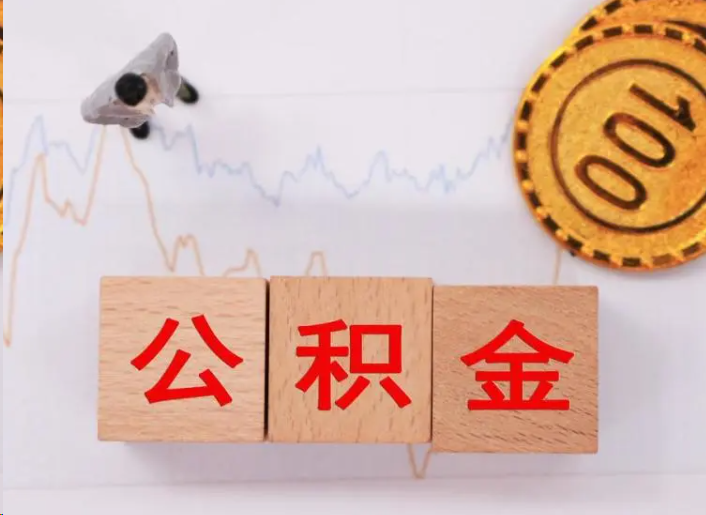 珠海住房公积金提取流程