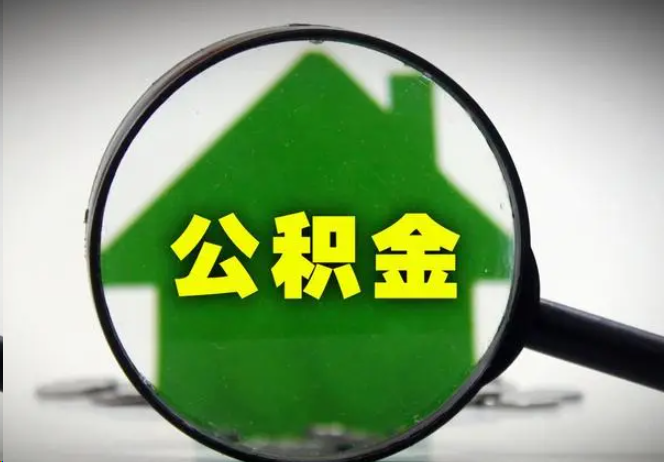珠海封存公积金代办提取注意事项