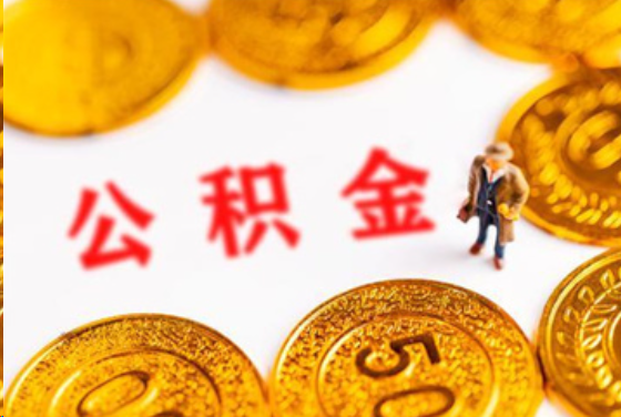 珠海在职公积金提取条件