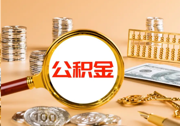 珠海在职公积金提取需要哪些手续？