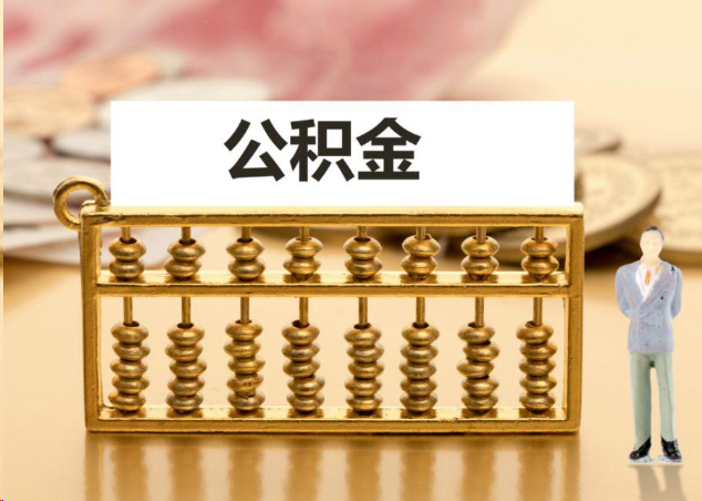 珠海离职公积金提取操作流程？