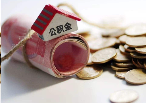 珠海离职公积金代办提取的注意事项