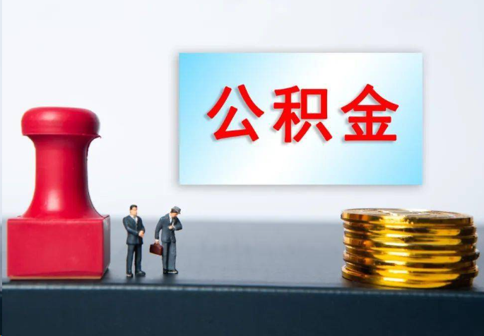 珠海离职公积金代办常见问题汇总
