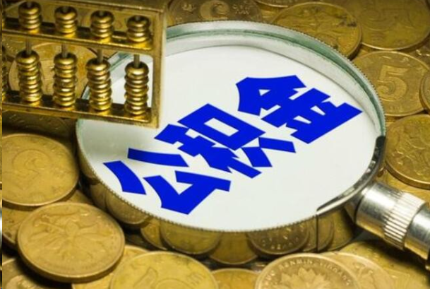 珠海在职公积金提取的用途有哪些？