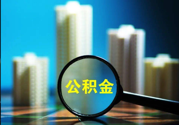 珠海公积金提取常见的问题汇总