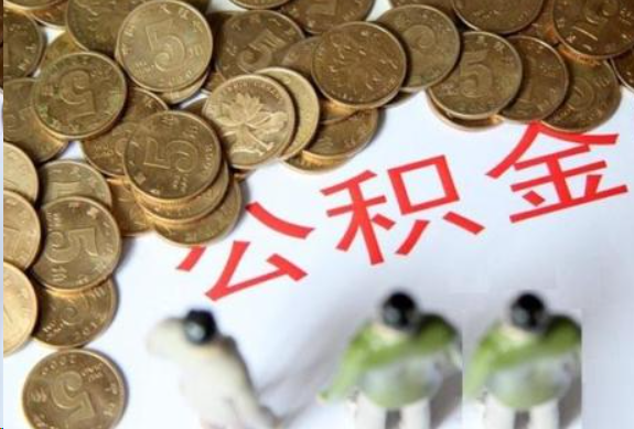 珠海在职公积金哪些情况可以提取