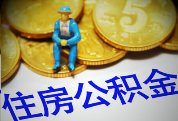 珠海在职住房公积金提取申请流程