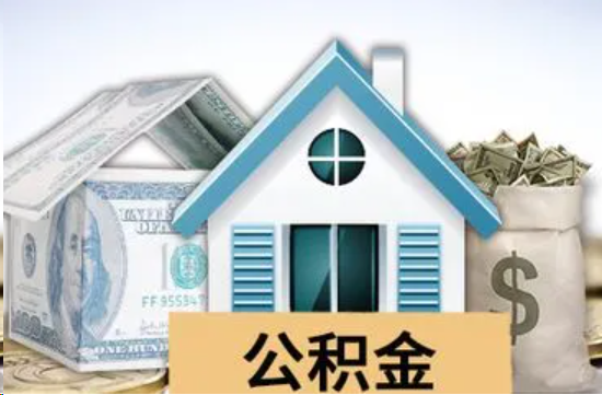 珠海个人公积金代办提取的具体流程