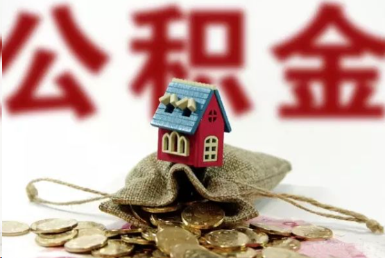 珠海在职与离职提取公积金哪个更方便？