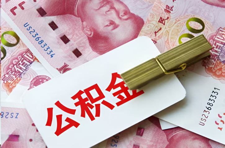 珠海在职公积金代办提取条件详解