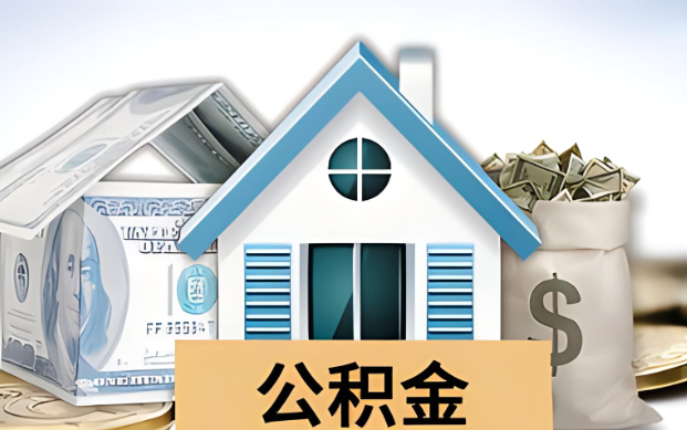 珠海公积金被封存了怎么提取出来？