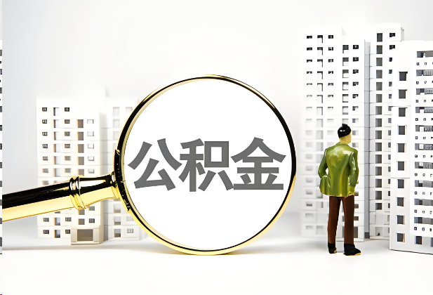 珠海离职公积金提取的限制条件