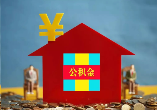 珠海装修提取公积金可行吗？