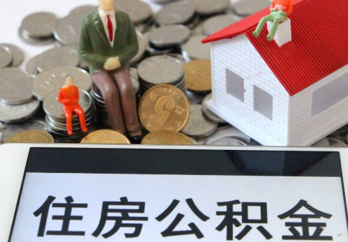 珠海公积金在实际应用场景中的一些常见问题及解决办法