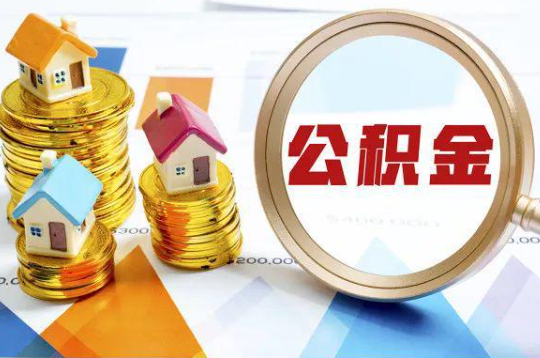 珠海购买二手房可以提取住房公积金吗