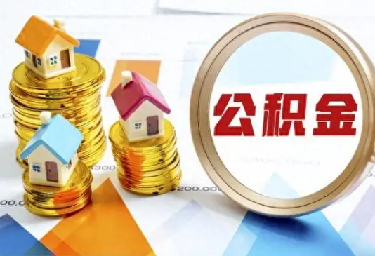 珠海住房公积金取不出来有哪些情况?