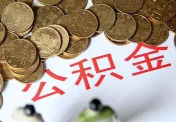 珠海在职时提取了公积金离职的时候还能提取吗？
