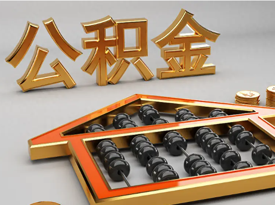 珠海2025年住房公积金惠民属性的核心体现‌