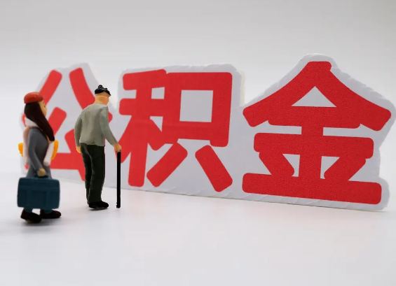 珠海在职公积金提取会遇到哪些常见问题？