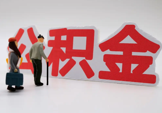 珠海离职公积金需要离职多久后才可以提取？