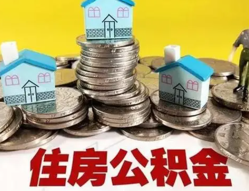 珠海跨省怎么提取离职公积金？