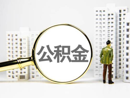 珠海封存公积金提取多久可以到账？