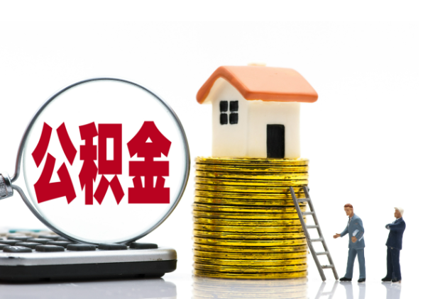 珠海离职后公积金是停缴还是封存状态？