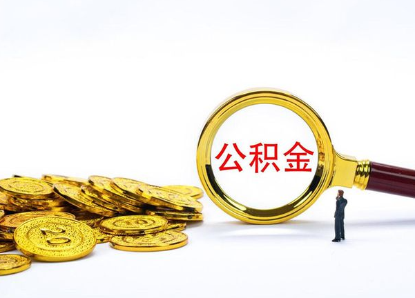 珠海不同地区公积金提取的流程