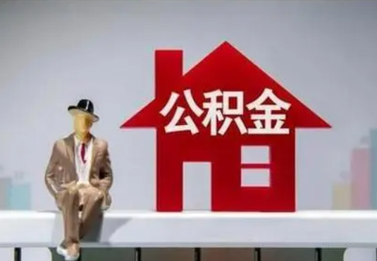 珠海退休后如何提取住房公积金？