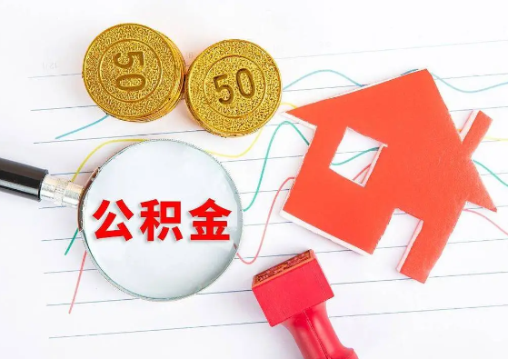 珠海封存公积金代办可以提取几次？
