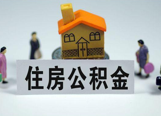 珠海如何正确选择公积金代办机构?