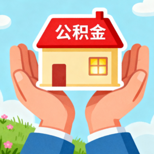 珠海公积金代办的“正确打开方式”：这4种情况下，找合规代办是真省心