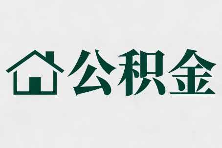 珠海公积金新政密集