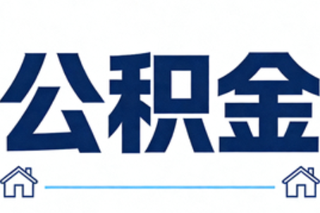 珠海公积金代办行业迎规范化发展新阶段，合规服务成市场主旋律