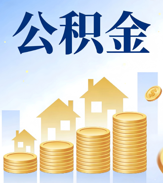 珠海合规为上：新规下公积金提取的核心风险与规范化操作指引