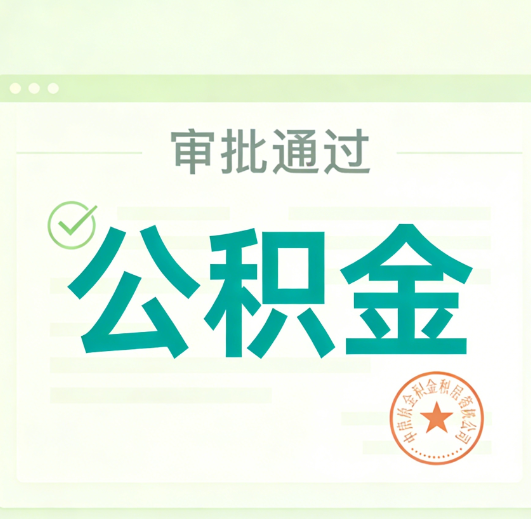 珠海公积金代办的意义