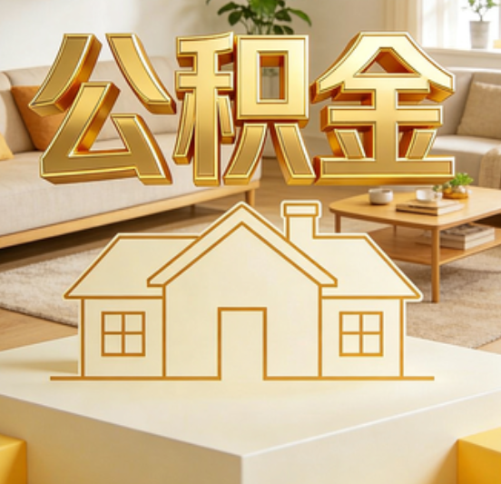 珠海公积金代办的5个“真香”好处：用对了一次省下上千元