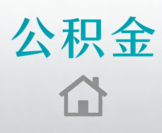 珠海公积金代办流程全攻略：委托他人办理的规范与要求