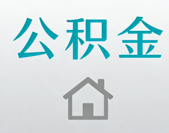 珠海公积金代办流程全攻略：委托他人办理的规范与要求