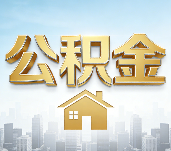 珠海公积金代办应用场景：什么时候需要找专业服务？