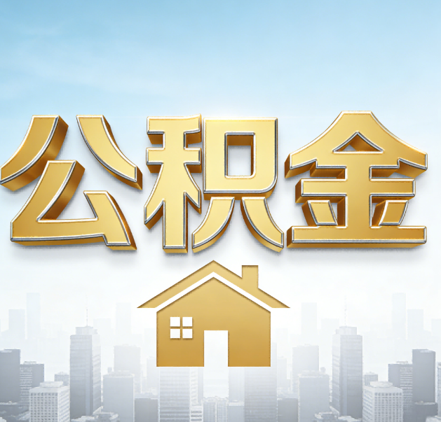 珠海公积金代办的作用
