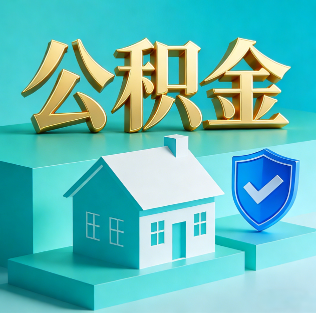 珠海公积金代办服务观察：当“沉睡的资金”遇上“专业的桥梁”