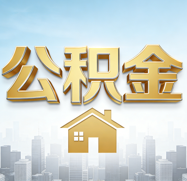 珠海公积金代办合法吗？一篇讲清可以委托谁、需要什么手续、如何避开陷阱