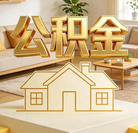 珠海公积金代办服务升级：从“跑腿”到“智办”，专业服务成新刚需