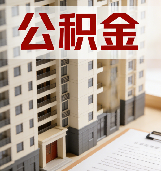 珠海公积金代办行业新生态：从“跑腿中介”到“生活管家”的进化之路