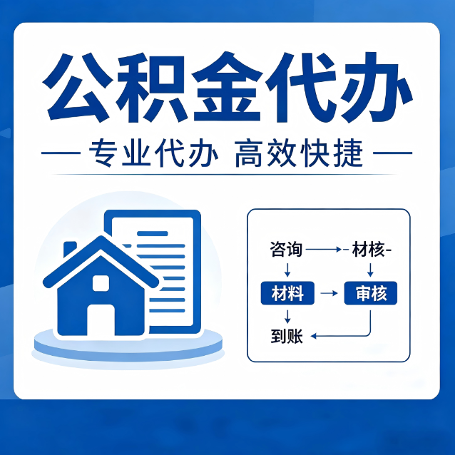 珠海公积金代办的3个“真香”好处：省钱、省心、省力，用对了一次赚回好几倍