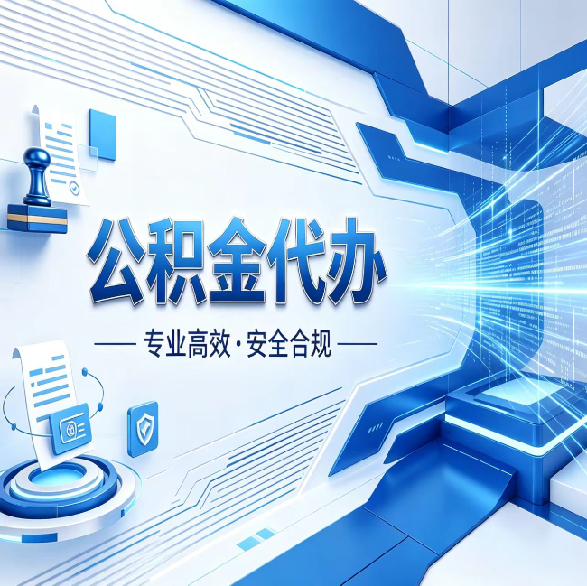 珠海公积金代办，哪些人最需要？这3类人群其实都在悄悄用