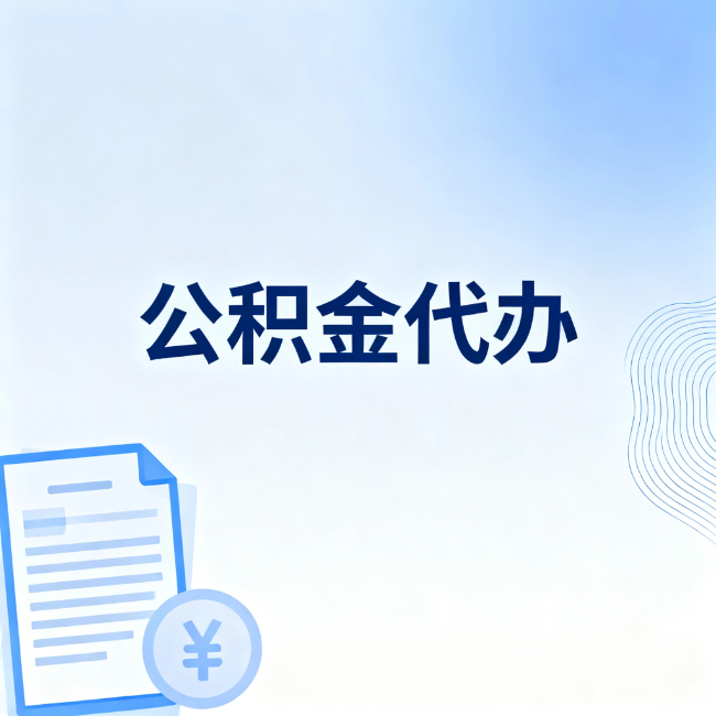 珠海公积金自己办 VS 找代办：算完这笔账，你就知道值不值